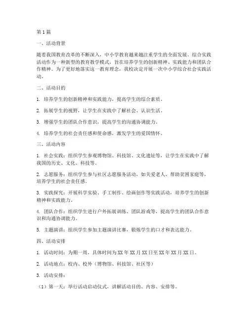 中小学综合社会实践活动(3篇)