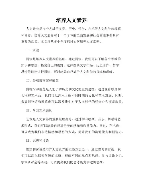 培养人文素养