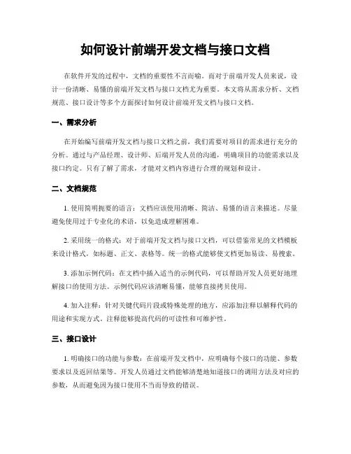 如何设计前端开发文档与接口文档