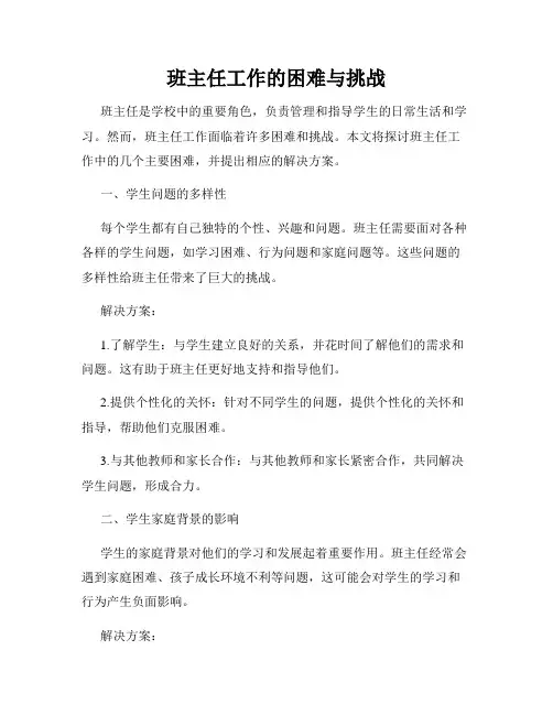 班主任工作的困难与挑战
