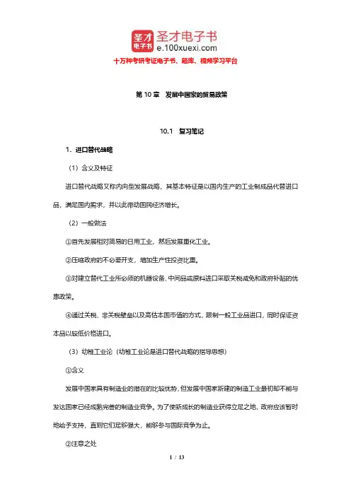 克鲁格曼《国际经济学》笔记和课后习题详解(发展中国家的贸易政策)【圣才出品】