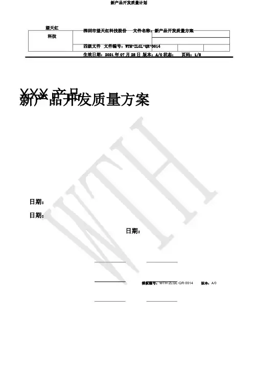新产品开发质量计划