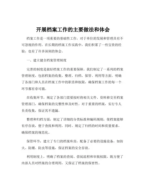 开展档案工作的主要做法和体会