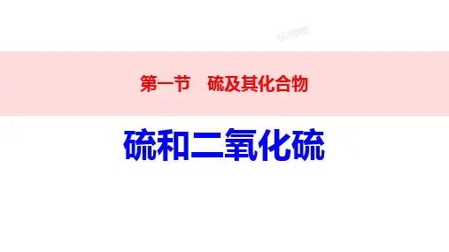 第五章第一节+第一课时+硫及其化合物+++课件高一下学期化学人教版(2019)必修第二册