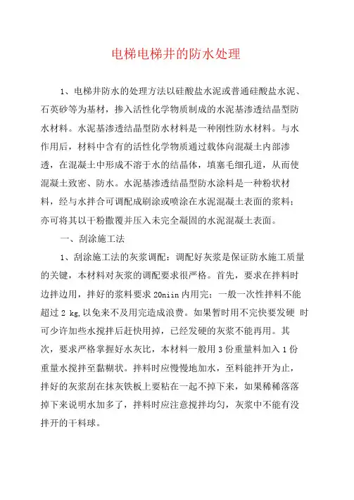 电梯电梯井的防水处理