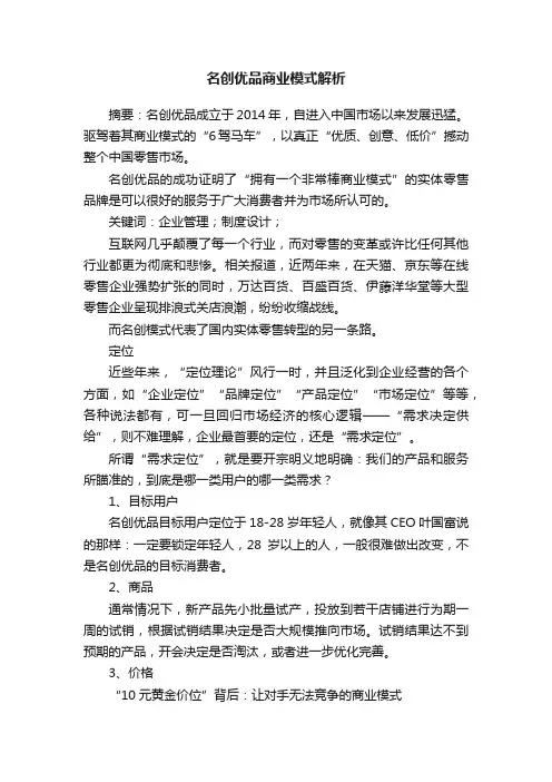 名创优品商业模式解析