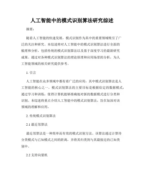 人工智能中的模式识别算法研究综述