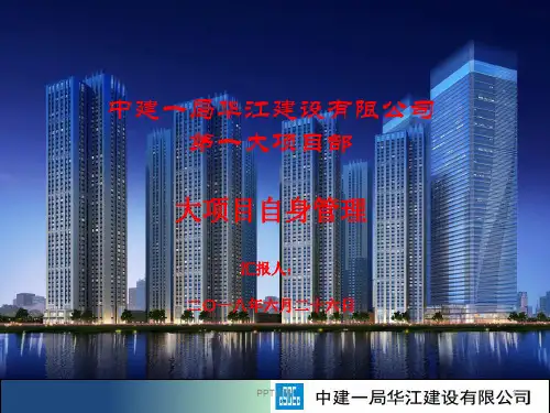 建筑工程总承包管理汇报  ppt课件