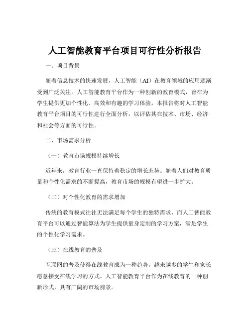 人工智能教育平台项目可行性分析报告
