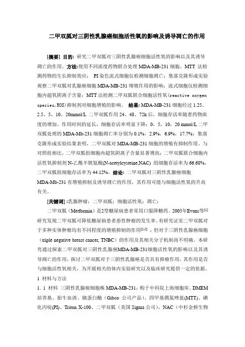 二甲双胍对乳腺癌细胞活性氧的影响