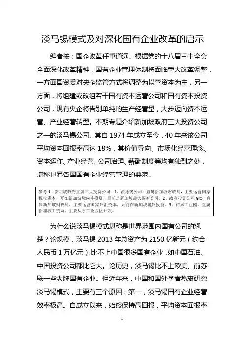 淡马锡模式及对我国国有企业改革的启示(第三稿)