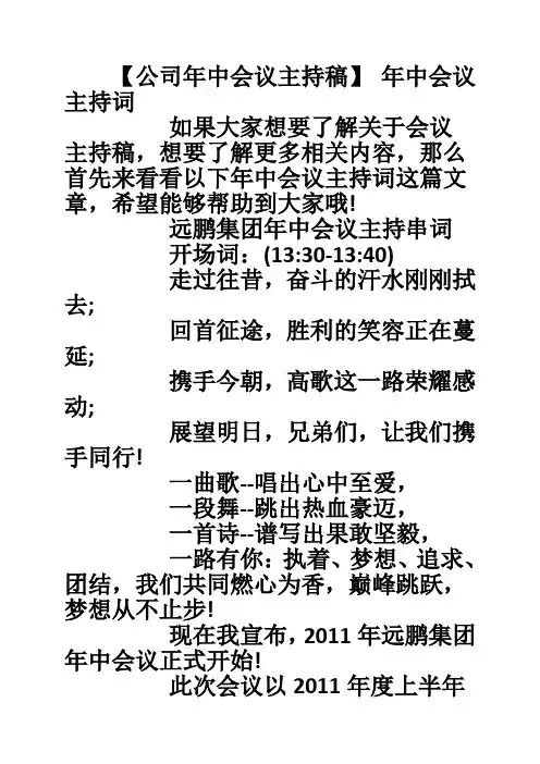【公司年中会议主持稿】 年中会议主持词