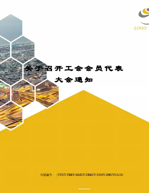 关于召开工会会员代表大会通知