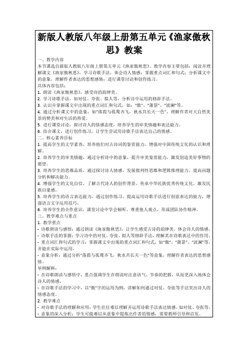 新版人教版八年级上册第五单元《渔家傲秋思》教案