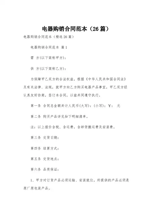 电器购销合同范本(26篇)