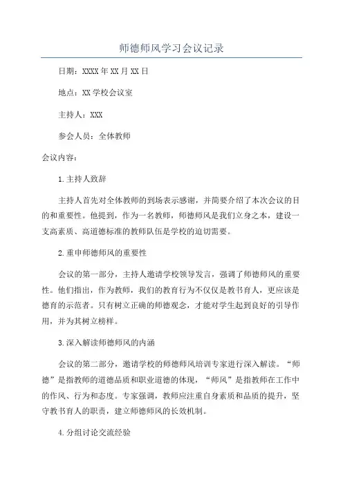 师德师风学习会议记录