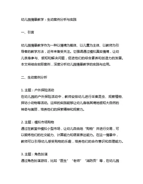 幼儿园情景教学：生动案例分析与实践
