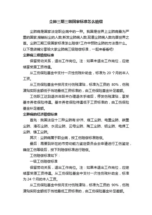 尘肺三期三级国家标准怎么赔偿