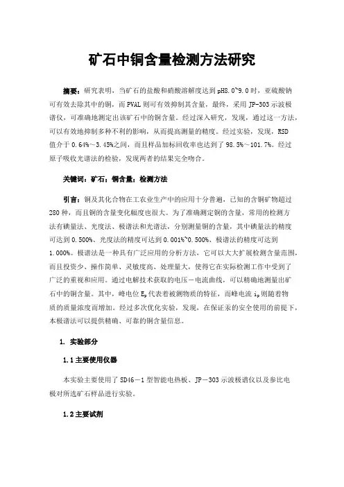 矿石中铜含量检测方法研究