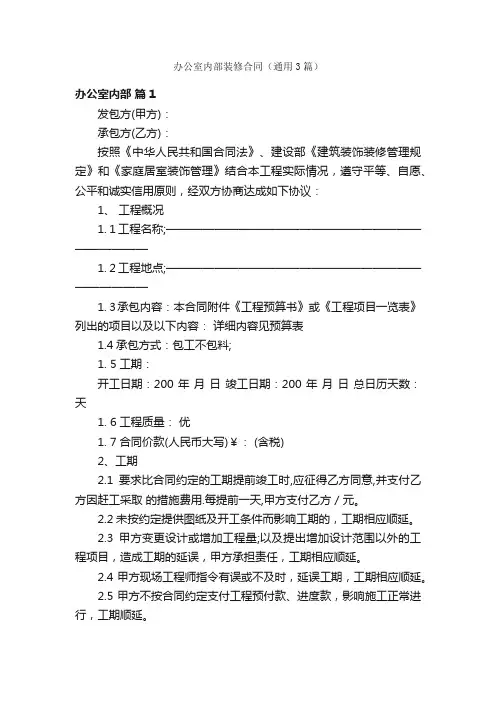 办公室内部装修合同（通用3篇）