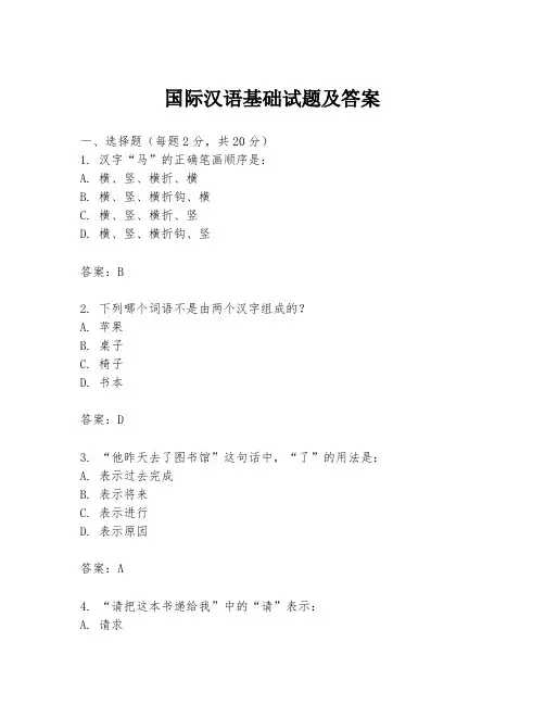 国际汉语基础试题及答案