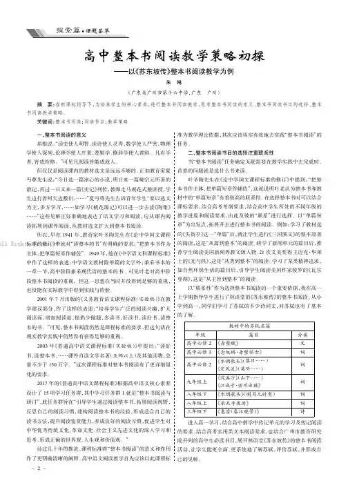 高中整本书阅读教学策略初探———以《苏东坡传》整本书阅读教学为例