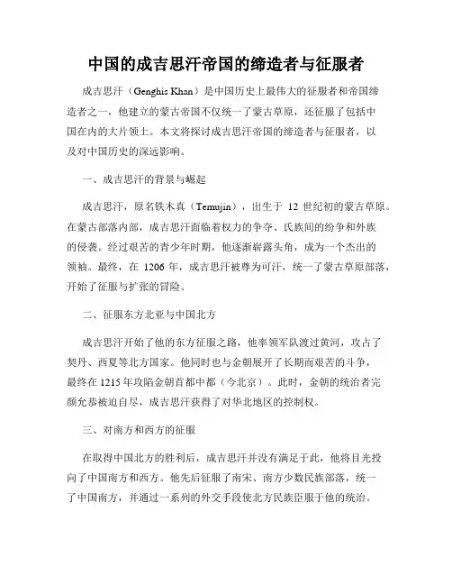 中国的成吉思汗帝国的缔造者与征服者