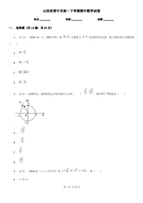 山西省晋中市高一下学期期中数学试卷