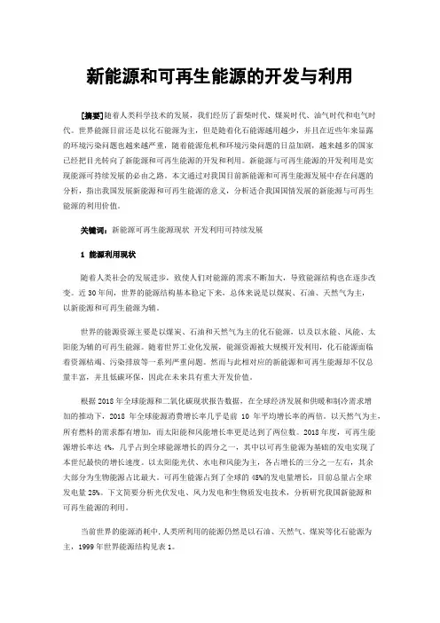新能源和可再生能源的开发与利用