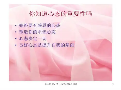 员工敬业责任心强化提高培训课件