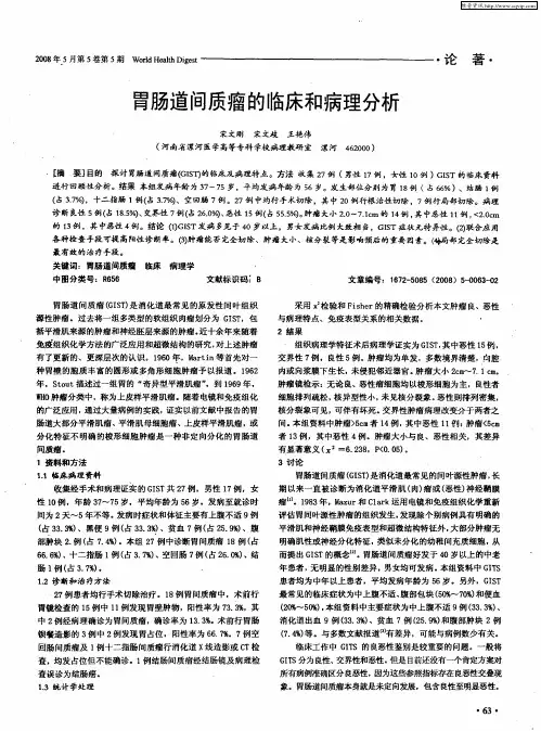 胃肠道间质瘤的临床和病理分析