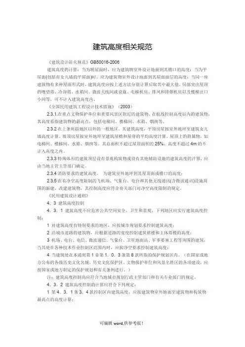 建筑高度相关规范