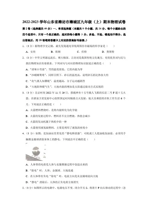 山东省潍坊市潍城区2022-2023学年九年级(上)期末物理试卷(含答案)