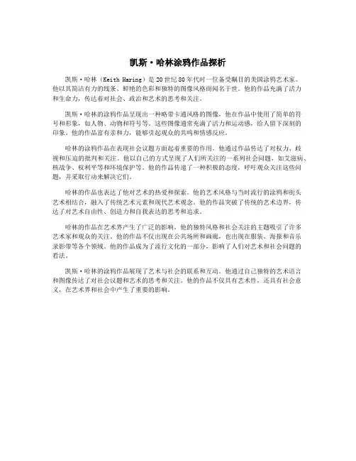 凯斯·哈林涂鸦作品探析