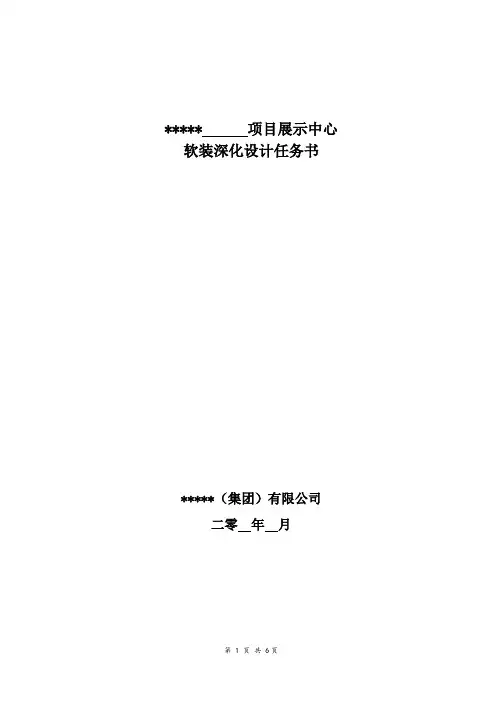 售楼处软装深化设计任务书模板