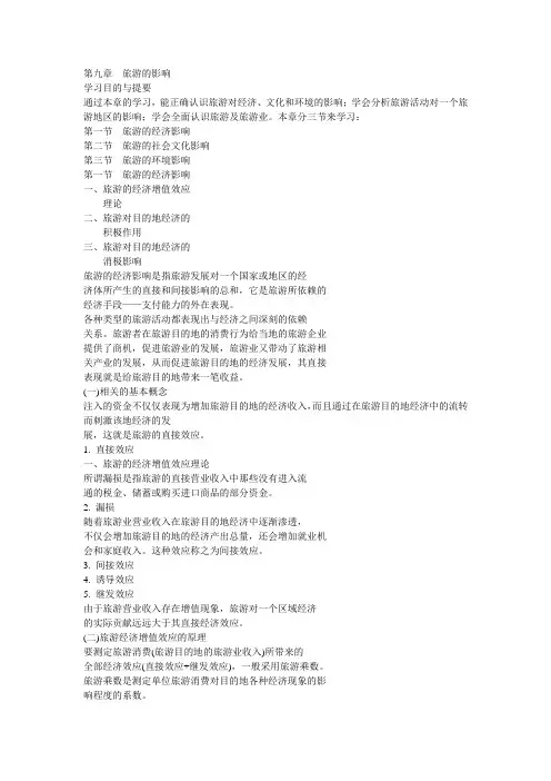 《旅游学概论》第九章：旅游的影响