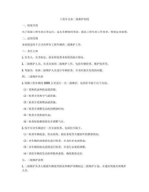 工程车企业二级维护制度