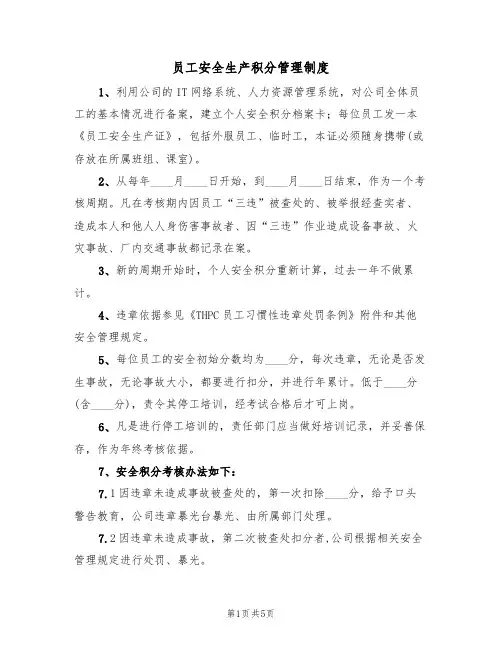 员工安全生产积分管理制度（3篇）
