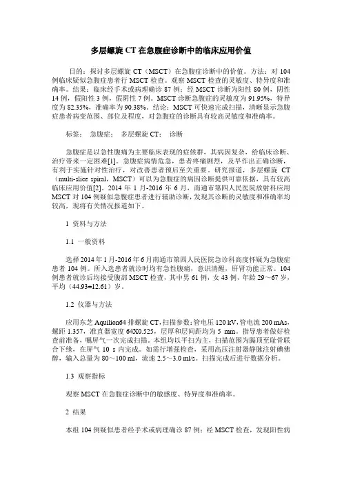 多层螺旋CT在急腹症诊断中的临床应用价值