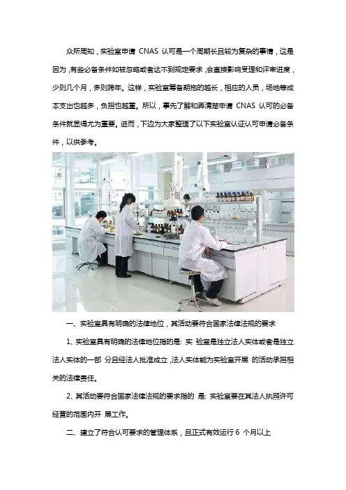 申请实验室认证认可需要哪些条件