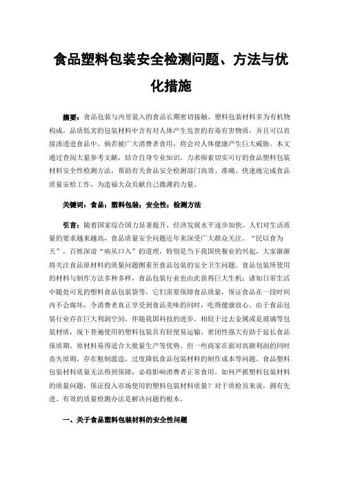 食品塑料包装安全检测问题、方法与优化措施