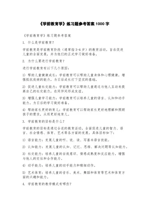 《学前教育学》练习题参考答案