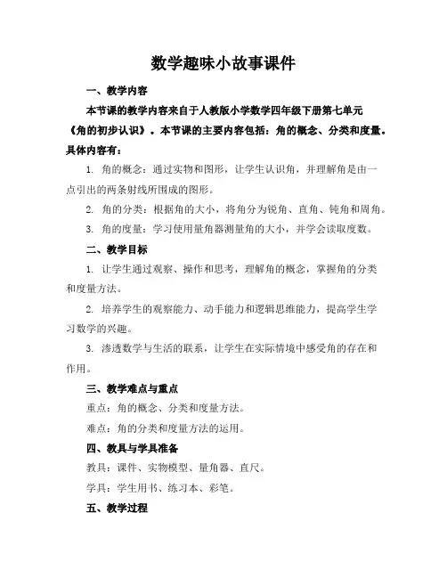 数学趣味小故事课件