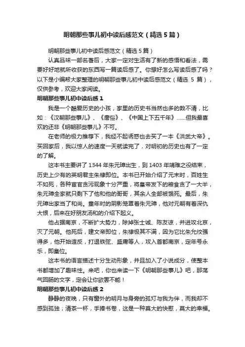 明朝那些事儿初中读后感范文（精选5篇）