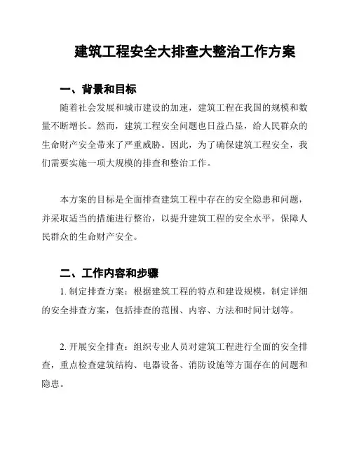 建筑工程安全大排查大整治工作方案