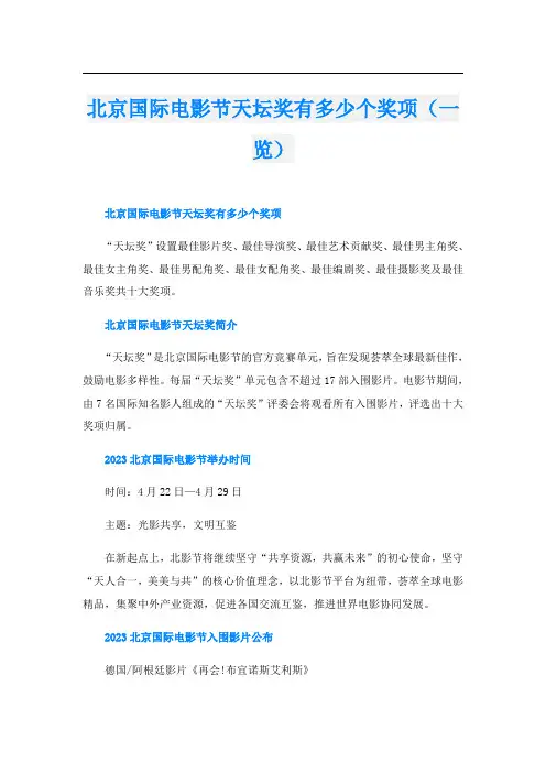 北京国际电影节天坛奖有多少个奖项(一览)