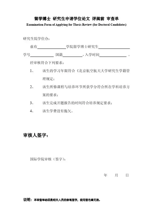 留学博士研究生申请学位论文评阅前审查单