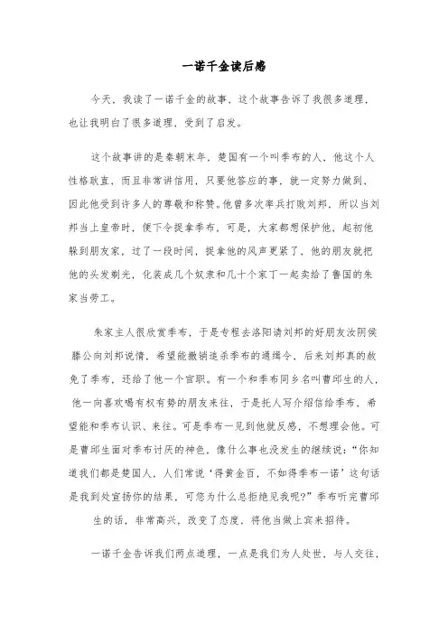 一诺千金读后感(6篇)