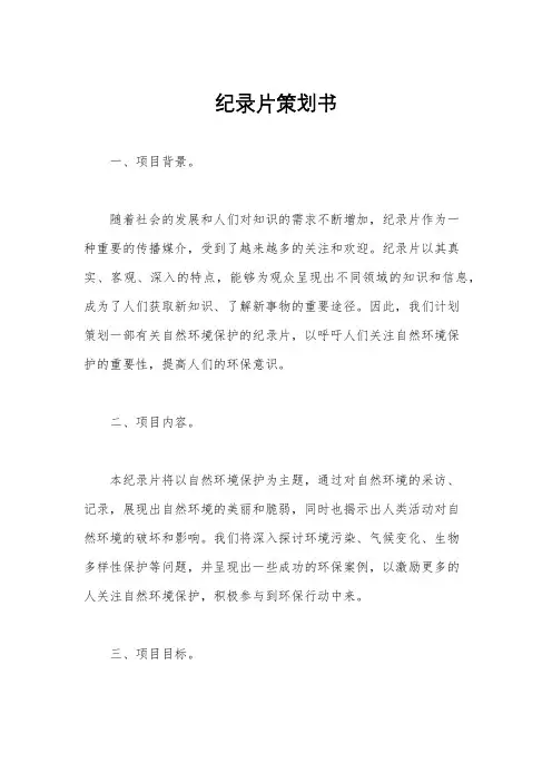 纪录片策划书