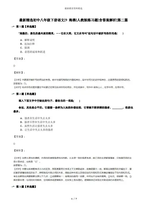 最新精选初中八年级下册语文[9 海燕]人教版练习题[含答案解析]第二篇